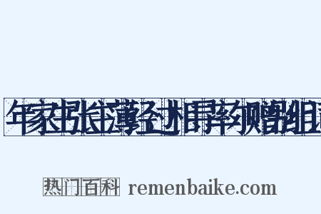 年家生张主薄经过相寻率尔赠别组词是什么意思的图片